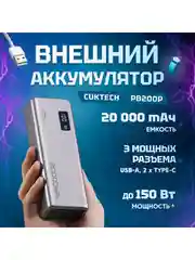 Тёмно-серый power Bank Cuktech P Series 20000 мАч QC 3.0 PD3.0 2xUSBA+1xType-C+ LED Disp