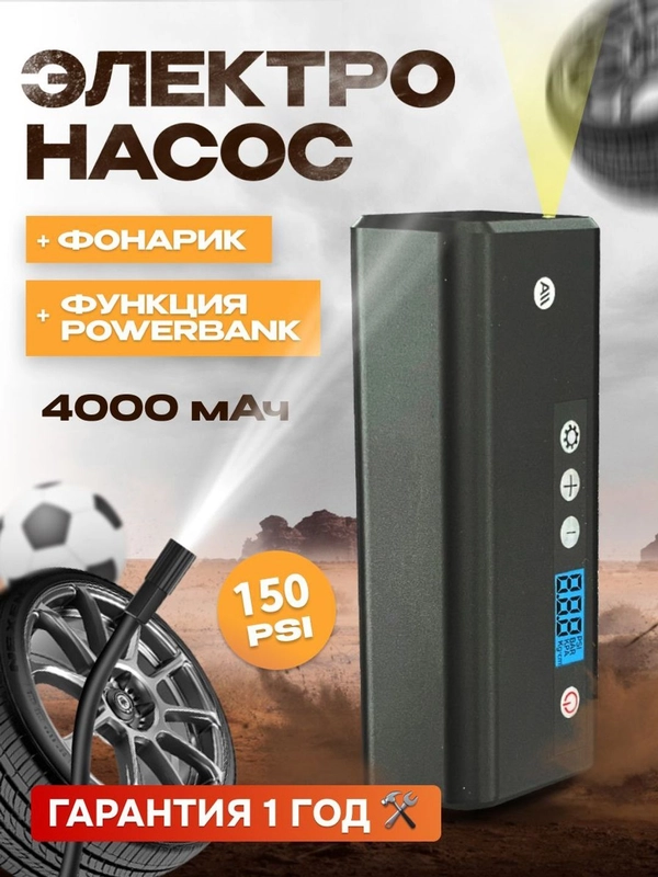 Электронасос для шин, мячей , 150 PSI, дисплей , 4000 мАч и Power bank (AVA-AIR-002 Black)