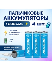 Аккумуляторные батарейки Beston пальчиковые Li-Ion Beston AA с зарядкой по Type-C 2220