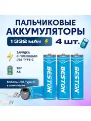 Аккумуляторные батарейки Beston пальчиковые Li-Ion Beston AA с зарядкой по Type-C 2220