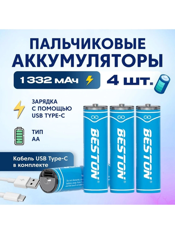 Аккумуляторные батарейки Beston пальчиковые Li-Ion Beston AA с зарядкой по Type-C 2220