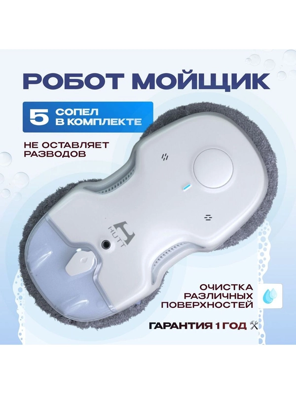 Робот для мойки окон от Hutt C65 с распрыскивателем версия - Global, белый