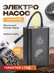 Электронасос для шин,мячей,150PSI,дисплей,4000мАч, c функцией фонарика (AVA-AIR-001 Black)