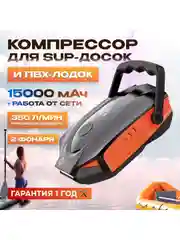 Компрессор для SUP-досок и ПВХ-лодок, 50 PSI, 350 л/мин, 15000 мАч (AVA-P028)