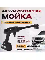Аккумуляторная мойка высокого давления Avalonica AVA-CW-001, 24 бар, 200 Вт, 20000 мАч