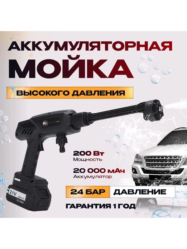 Аккумуляторная мойка высокого давления Avalonica AVA-CW-001, 24 бар, 200 Вт, 20000 мАч