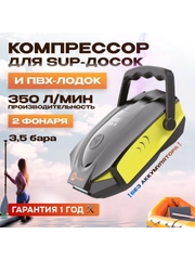 Компрессор для SUP-досок и ПВХ-лодок, 50 PSI, 350 л/мин, (AVA-P018) RUSSIAN Black+Yellow