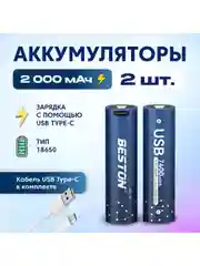 Аккумуляторные батарейки Beston тип 18650 с зарядкой по Type-C 2000 мач комплект 2 шт