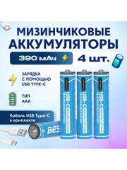 Аккумуляторные батарейки Beston мизинчиковые Li-Ion Beston AAA с зарядкой по Type-C 665