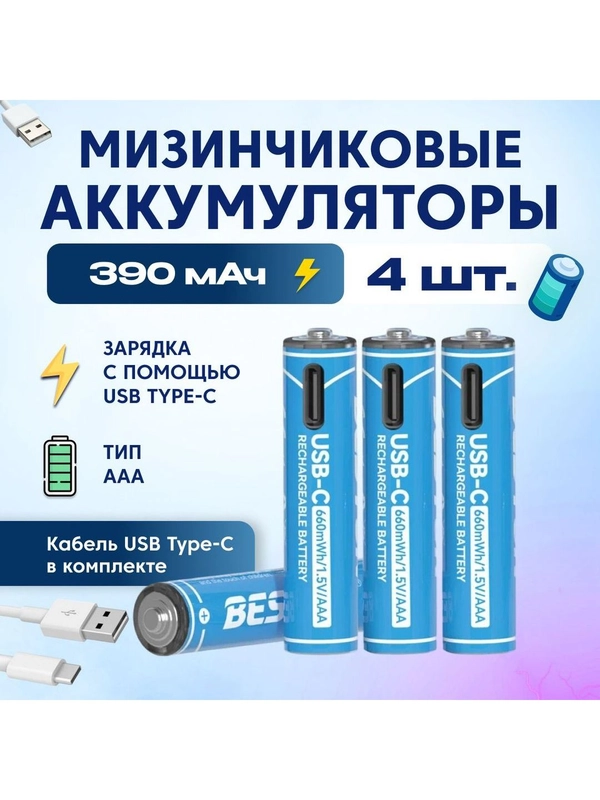 Аккумуляторные батарейки Beston мизинчиковые Li-Ion Beston AAA с зарядкой по Type-C 665