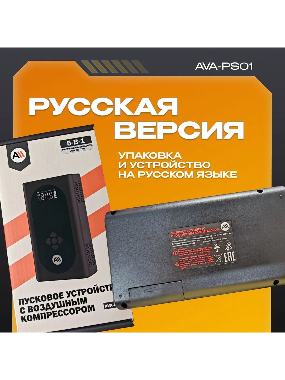 Пусковое устройство с воздушным компрессором AVA-PS01 (AVA-PS01) Russian Black
