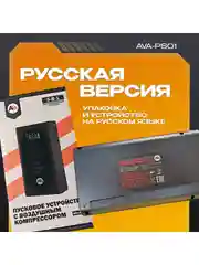 Пусковое устройство с воздушным компрессором AVA-PS01 (AVA-PS01) Russian Black
