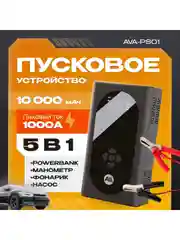 Пусковое устройство с воздушным компрессором AVA-PS01 (AVA-PS01) Russian Black