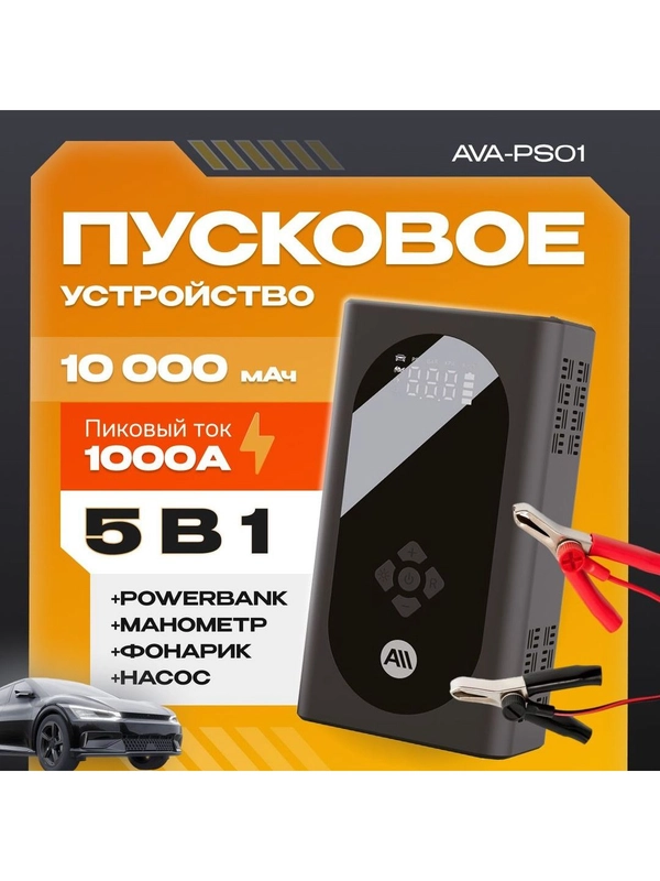 Пусковое устройство с воздушным компрессором AVA-PS01 (AVA-PS01) Russian Black