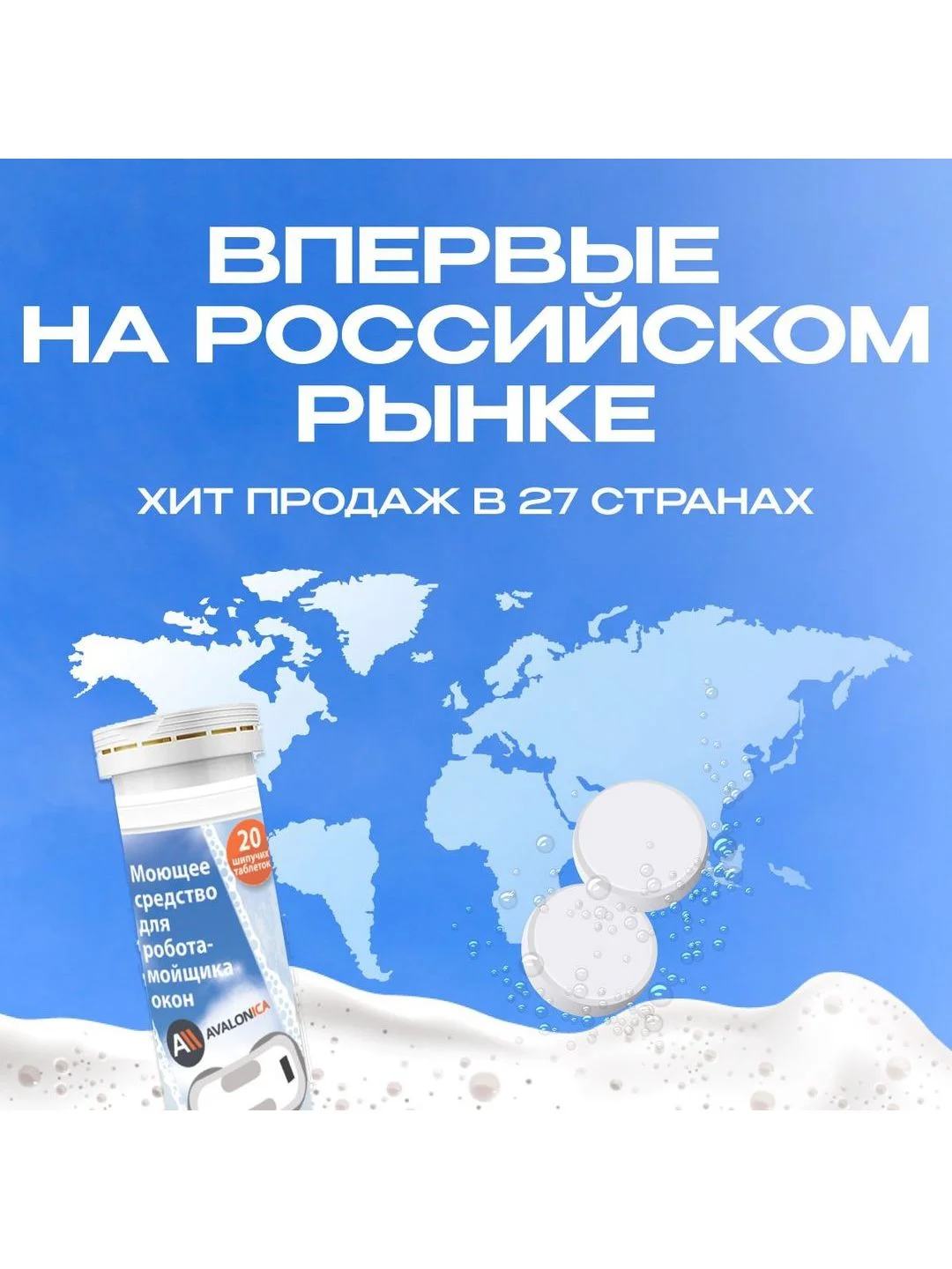 Моющее средство для робота мойщика окон, Avalonica (AVA PAV01)