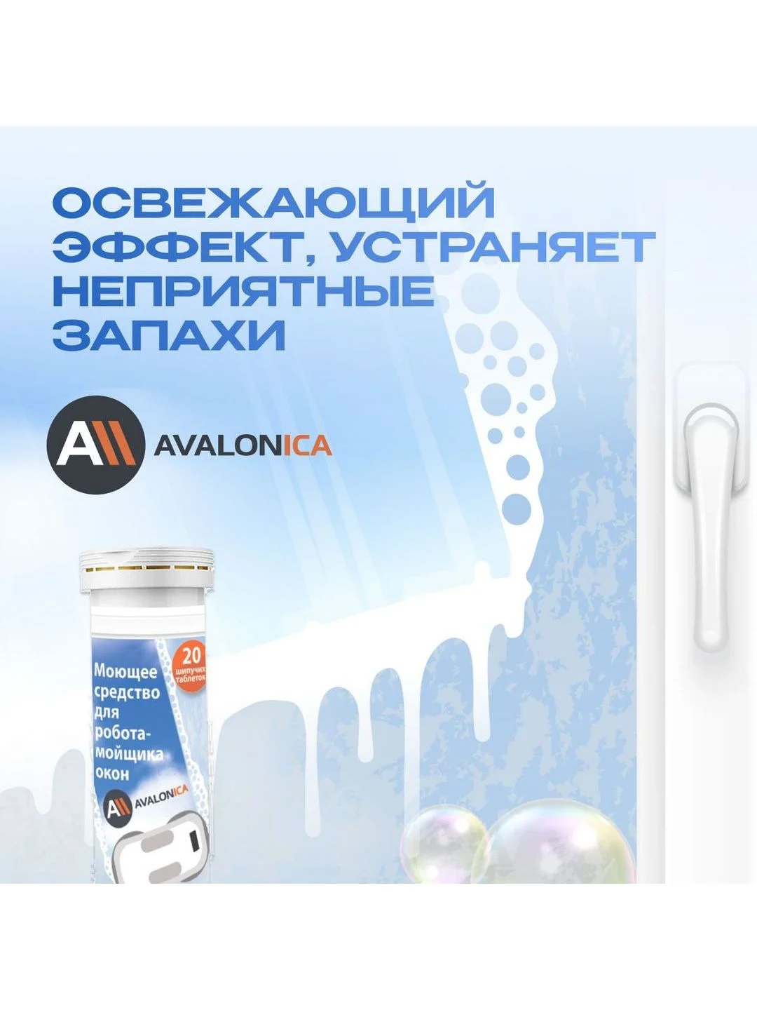 Моющее средство для робота мойщика окон, Avalonica (AVA PAV01)