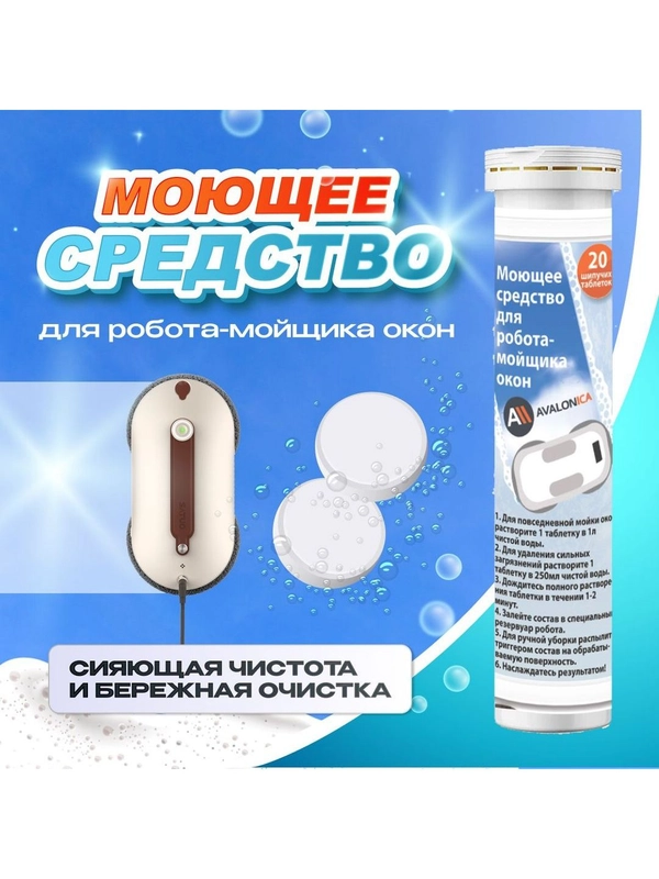 Моющее средство для робота мойщика окон, Avalonica (AVA PAV01)