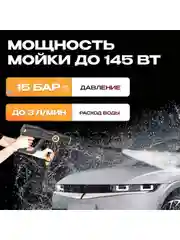 Аккумуляторная мойка высокого давления Avalonica, AVA-CW-003, 15 бар, 145 Вт