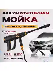 Аккумуляторная мойка высокого давления Avalonica, AVA-CW-003, 15 бар, 145 Вт