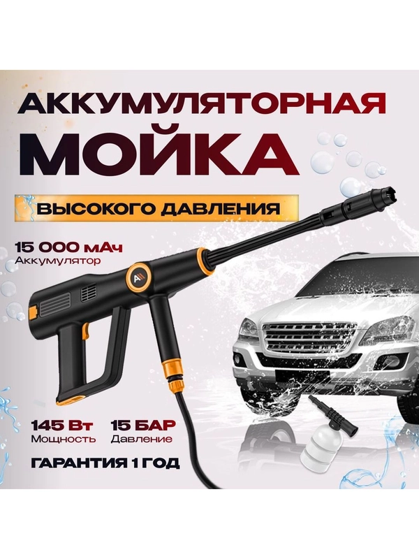 Аккумуляторная мойка высокого давления Avalonica, AVA-CW-003, 15 бар, 145 Вт