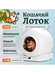 Умный автоматический лоток для кошек с бортом Cat Joy Smart Cat Litter Box + APP