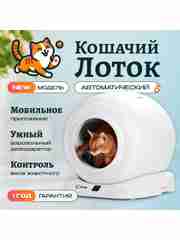 Умный автоматический лоток для кошек с бортом Cat Joy Smart Cat Litter Box + APP