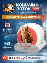 Автоматический умный лоток туалет для кошек Cat Joy AVA-CJCL-01 барабан 65 л