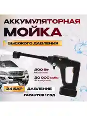 Аккумуляторная мойка высокого давления Avalonica AVA-CW-002, 20 бар, 200 Вт, 20000 мАч