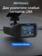 Сигнатурный радар-детектор iBOX Phantom