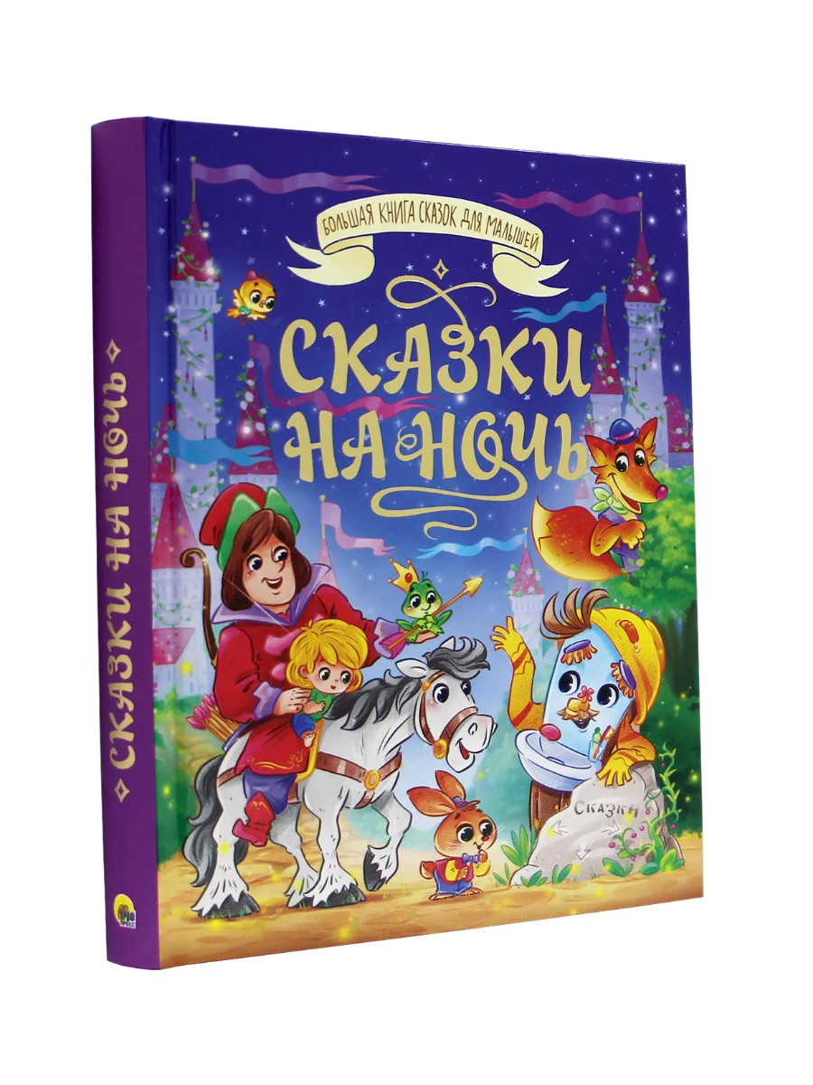 Фиолетовый большая книга сказок для малышей. Скази на ночь Чуковский/Стихи, басни. Проф-Пресс