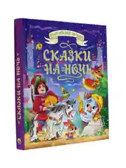 Фиолетовый большая книга сказок для малышей. Скази на ночь Чуковский/Стихи, басни. Проф-Пресс