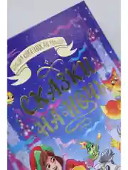 Фиолетовый большая книга сказок для малышей. Скази на ночь Чуковский/Стихи, басни. Проф-Пресс