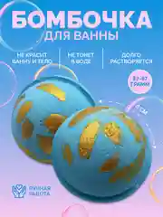 Голубой бомбочка для ванны пенная Сфера