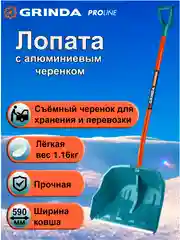 Тиффани снеговая лопата GRINDA черенок из фибергласса, алюминия