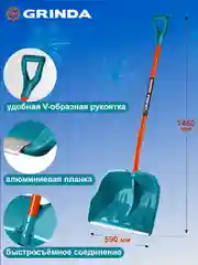Тиффани снеговая лопата GRINDA черенок из фибергласса, алюминия