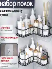 Набор полок для ванную, угловая металлическая полка в ванную, без сверления