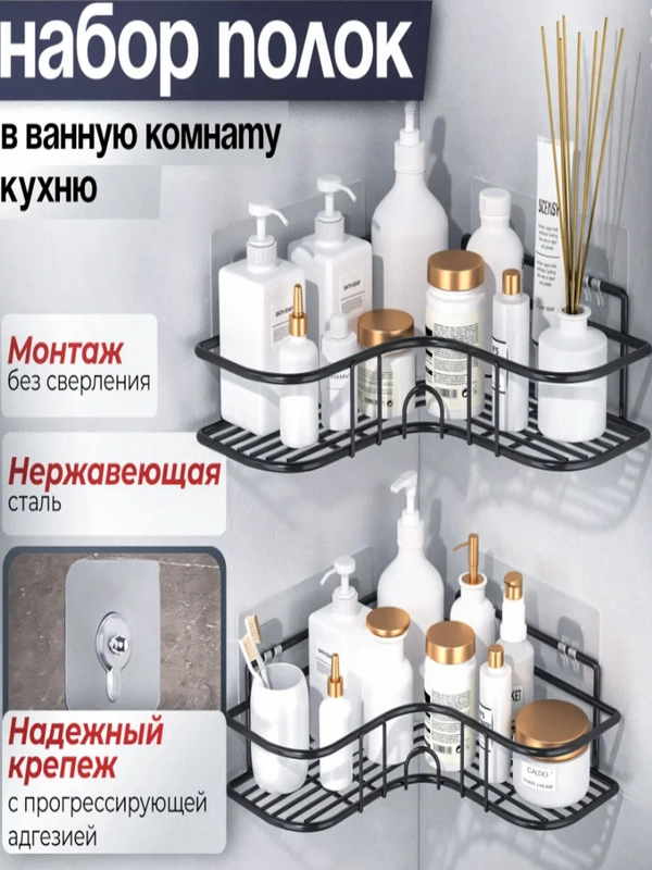 Набор полок для ванную, угловая металлическая полка в ванную, без сверления