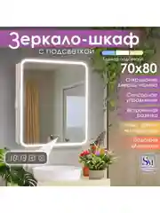 Зеркало в ванную с шкафом, 70 х 80 см, "Джерси"