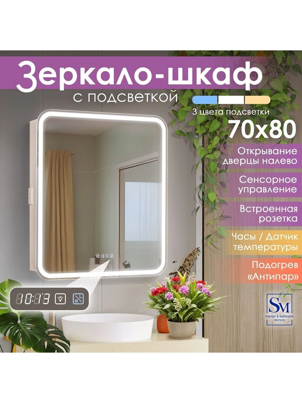 Зеркало в ванную с шкафом, 70 х 80 см, "Джерси"