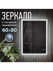 Настенное зеркало с подсветкой в ванную, OBERIAL, 60 х 80 см