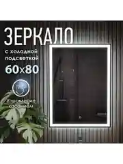 Настенное зеркало с подсветкой в ванную, OBERIAL, 60 х 80 см