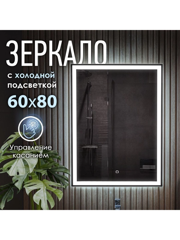 Настенное зеркало с подсветкой в ванную, OBERIAL, 60 х 80 см