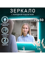 Зеркало с подсветкой в ванную, 70 х 50 см, Джобс Lite