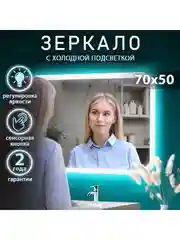 Зеркало с подсветкой в ванную, 70 х 50 см, Джобс Lite
