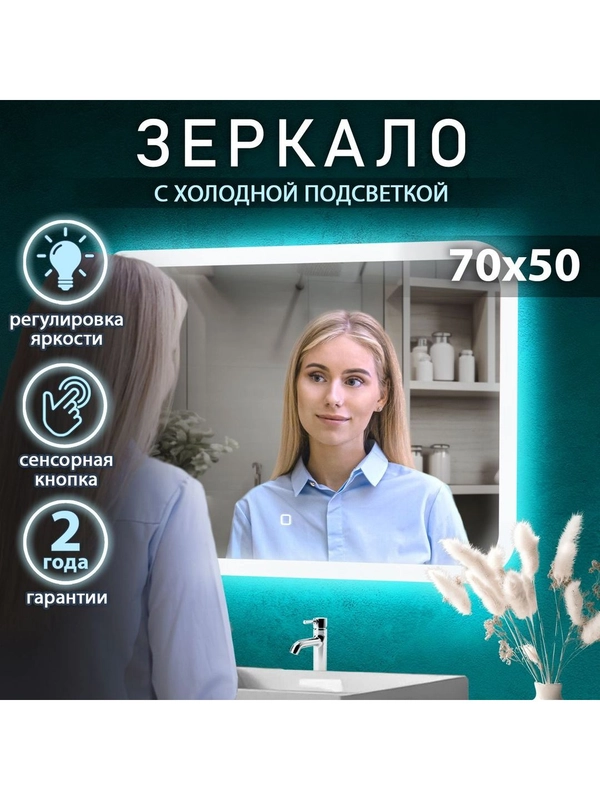 Зеркало с подсветкой в ванную, 70 х 50 см, Джобс Lite