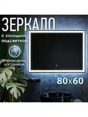 Настенное зеркало с подсветкой в ванную, OBERIAL, 80 х 60 см