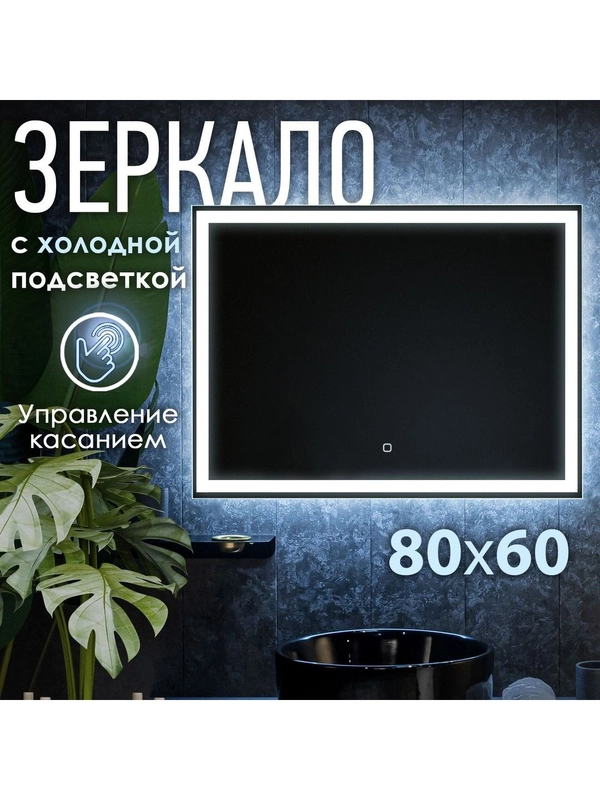 Настенное зеркало с подсветкой в ванную, OBERIAL, 80 х 60 см