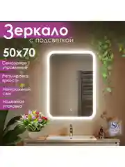 Зеркало с подсветкой в ванную, 50 х 70, Джобс