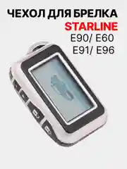 Серебряный чехол на брелок сигнализации Starline E90 E96 E95 E60