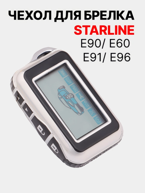 Чехол на брелок сигнализации Starline E90 E96 E95 E60